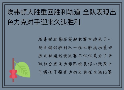 埃弗顿大胜重回胜利轨道 全队表现出色力克对手迎来久违胜利