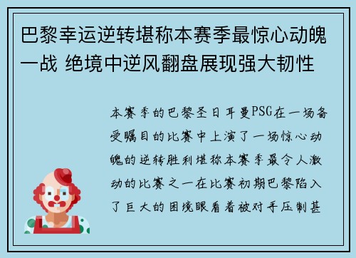 巴黎幸运逆转堪称本赛季最惊心动魄一战 绝境中逆风翻盘展现强大韧性