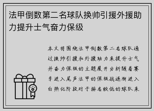 法甲倒数第二名球队换帅引援外援助力提升士气奋力保级