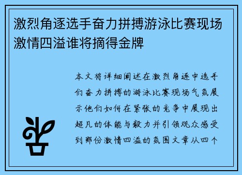 激烈角逐选手奋力拼搏游泳比赛现场激情四溢谁将摘得金牌
