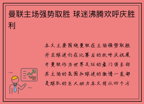 曼联主场强势取胜 球迷沸腾欢呼庆胜利