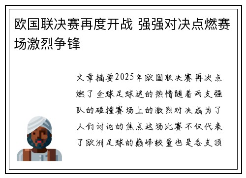 欧国联决赛再度开战 强强对决点燃赛场激烈争锋