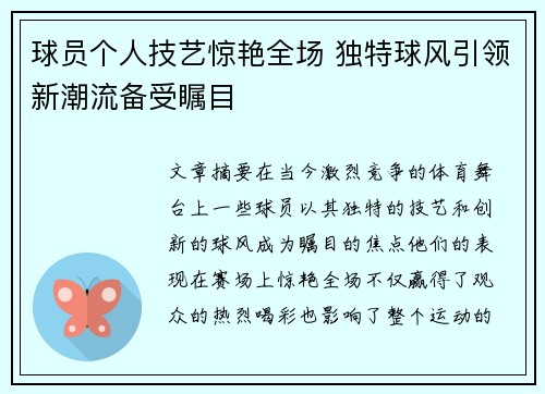 球员个人技艺惊艳全场 独特球风引领新潮流备受瞩目