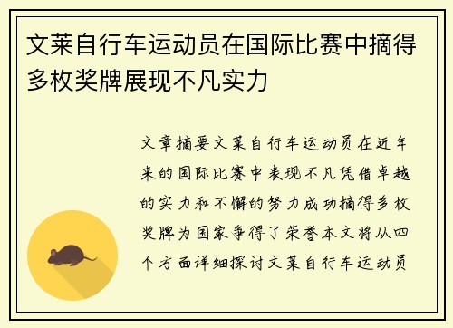 文莱自行车运动员在国际比赛中摘得多枚奖牌展现不凡实力