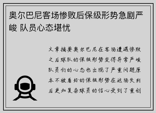 奥尔巴尼客场惨败后保级形势急剧严峻 队员心态堪忧