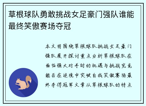 草根球队勇敢挑战女足豪门强队谁能最终笑傲赛场夺冠