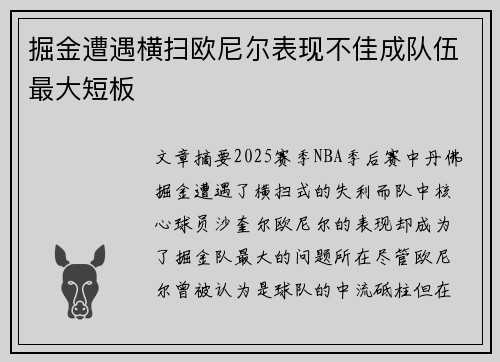 掘金遭遇横扫欧尼尔表现不佳成队伍最大短板