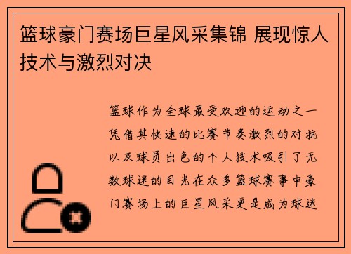 篮球豪门赛场巨星风采集锦 展现惊人技术与激烈对决