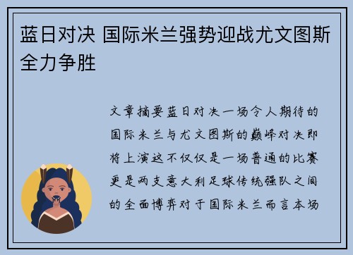 蓝日对决 国际米兰强势迎战尤文图斯全力争胜