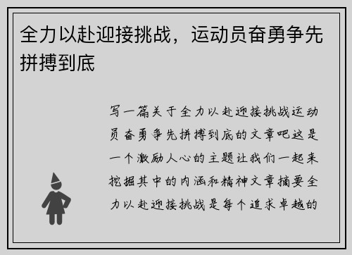 全力以赴迎接挑战，运动员奋勇争先拼搏到底