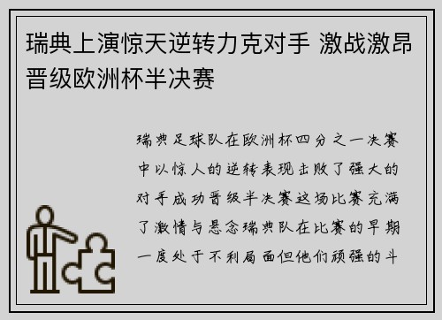 瑞典上演惊天逆转力克对手 激战激昂晋级欧洲杯半决赛