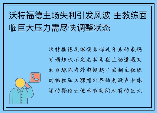 沃特福德主场失利引发风波 主教练面临巨大压力需尽快调整状态