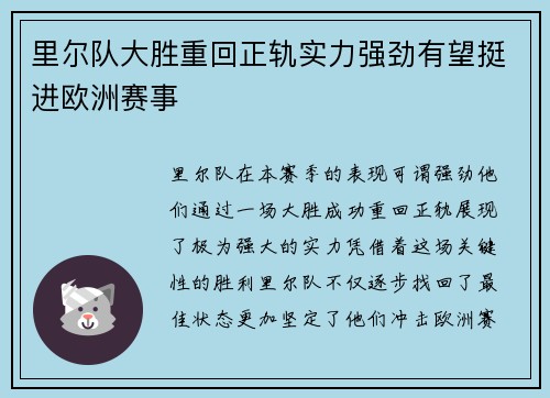 里尔队大胜重回正轨实力强劲有望挺进欧洲赛事