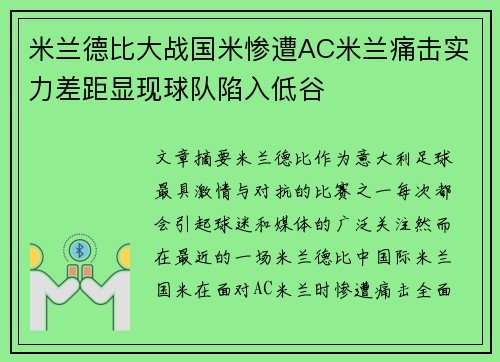 米兰德比大战国米惨遭AC米兰痛击实力差距显现球队陷入低谷