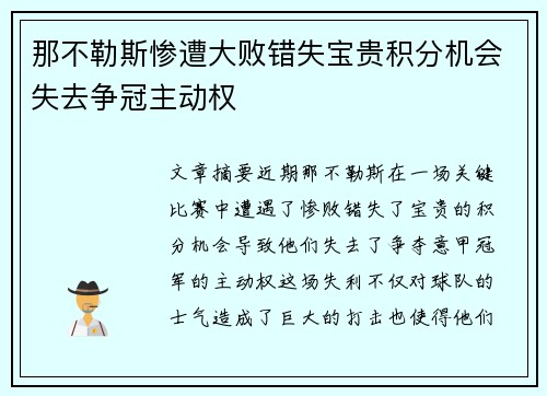 那不勒斯惨遭大败错失宝贵积分机会失去争冠主动权