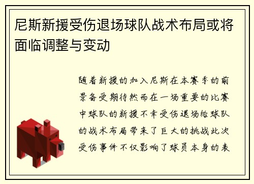 尼斯新援受伤退场球队战术布局或将面临调整与变动