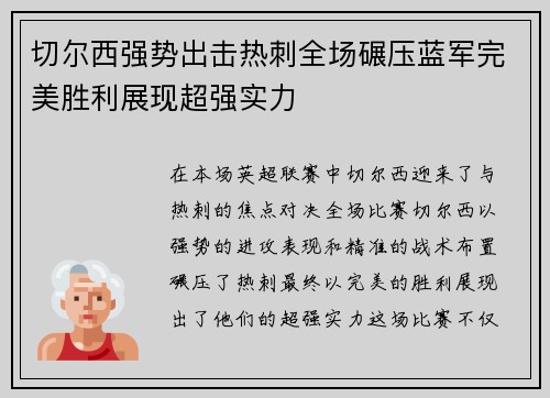 切尔西强势出击热刺全场碾压蓝军完美胜利展现超强实力