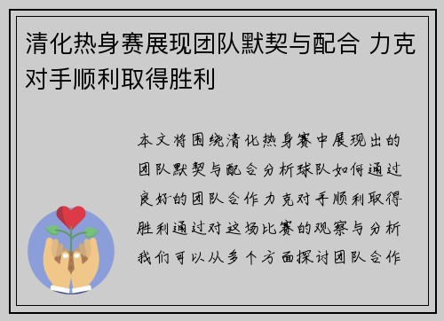清化热身赛展现团队默契与配合 力克对手顺利取得胜利