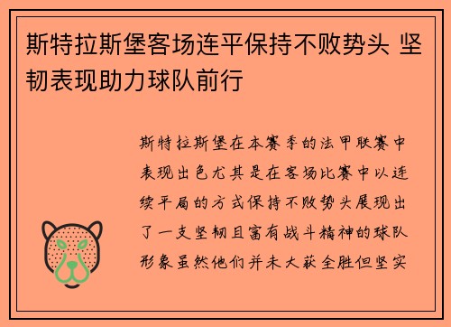 斯特拉斯堡客场连平保持不败势头 坚韧表现助力球队前行