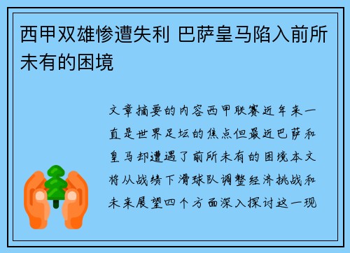 西甲双雄惨遭失利 巴萨皇马陷入前所未有的困境