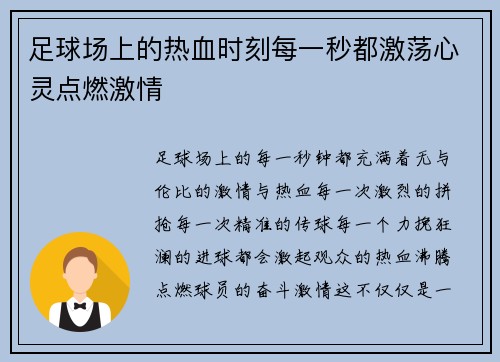 足球场上的热血时刻每一秒都激荡心灵点燃激情