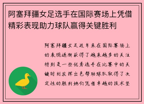 阿塞拜疆女足选手在国际赛场上凭借精彩表现助力球队赢得关键胜利
