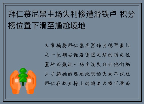 拜仁慕尼黑主场失利惨遭滑铁卢 积分榜位置下滑至尴尬境地