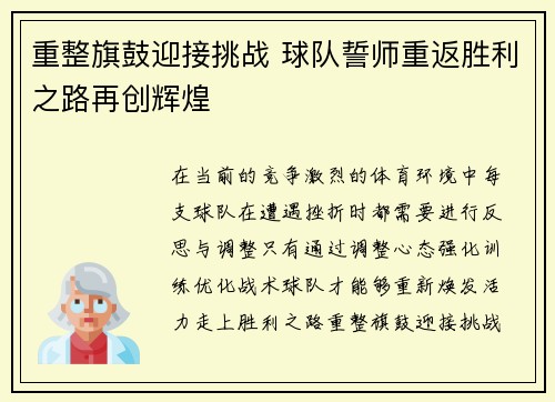 重整旗鼓迎接挑战 球队誓师重返胜利之路再创辉煌