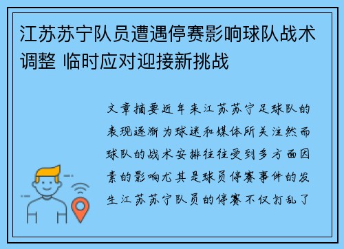 江苏苏宁队员遭遇停赛影响球队战术调整 临时应对迎接新挑战