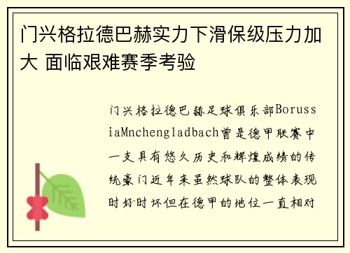 门兴格拉德巴赫实力下滑保级压力加大 面临艰难赛季考验