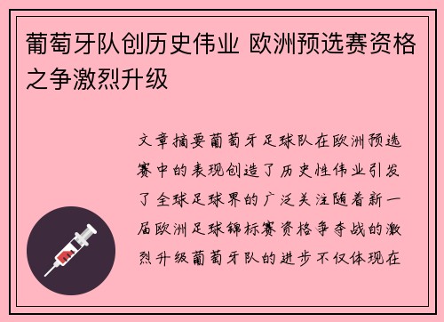 葡萄牙队创历史伟业 欧洲预选赛资格之争激烈升级