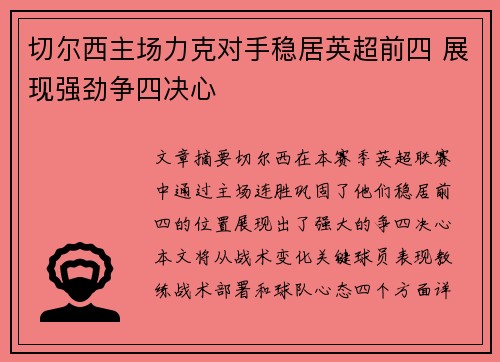 切尔西主场力克对手稳居英超前四 展现强劲争四决心