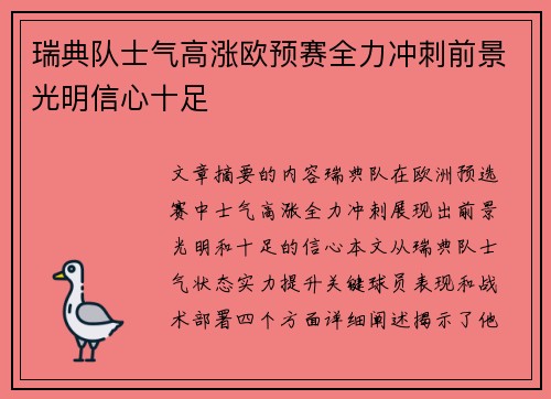 瑞典队士气高涨欧预赛全力冲刺前景光明信心十足