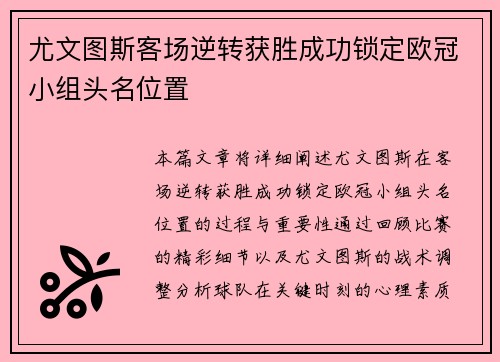 尤文图斯客场逆转获胜成功锁定欧冠小组头名位置