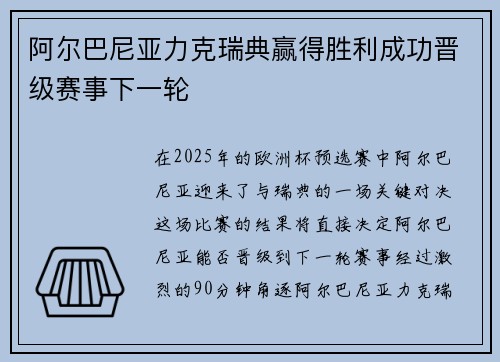 阿尔巴尼亚力克瑞典赢得胜利成功晋级赛事下一轮
