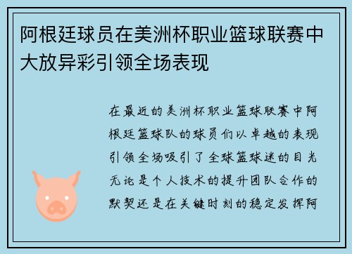 阿根廷球员在美洲杯职业篮球联赛中大放异彩引领全场表现