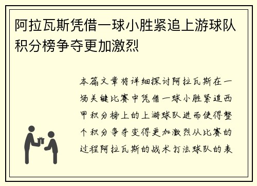 阿拉瓦斯凭借一球小胜紧追上游球队积分榜争夺更加激烈