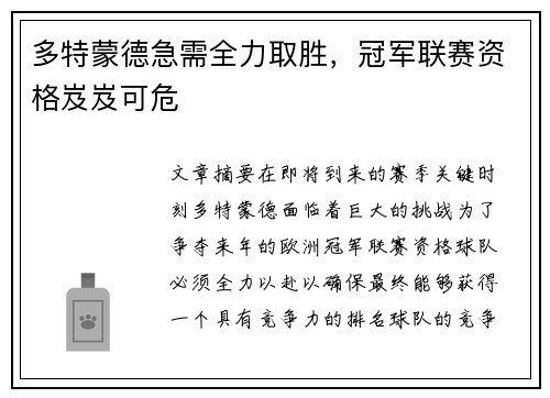 多特蒙德急需全力取胜，冠军联赛资格岌岌可危