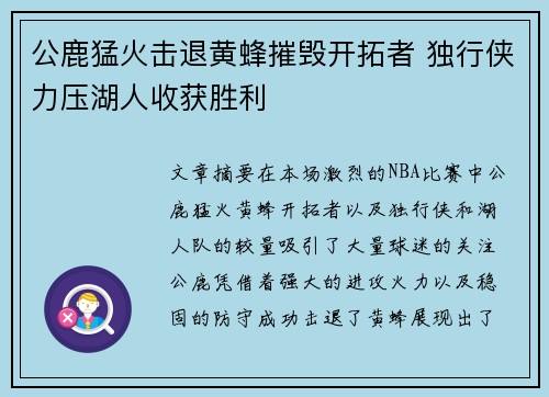 公鹿猛火击退黄蜂摧毁开拓者 独行侠力压湖人收获胜利
