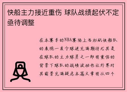 快船主力接近重伤 球队战绩起伏不定亟待调整
