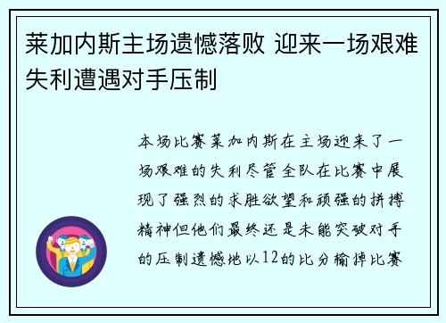 莱加内斯主场遗憾落败 迎来一场艰难失利遭遇对手压制