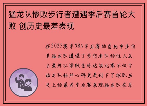 猛龙队惨败步行者遭遇季后赛首轮大败 创历史最差表现