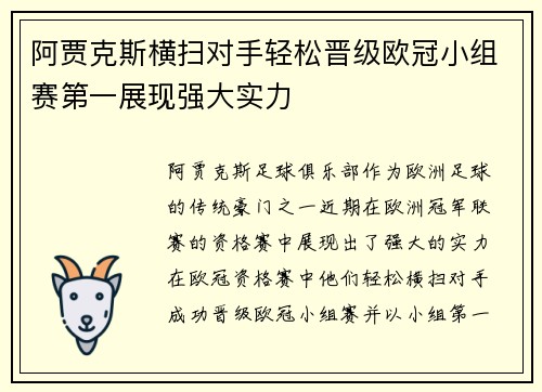 阿贾克斯横扫对手轻松晋级欧冠小组赛第一展现强大实力