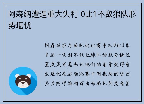 阿森纳遭遇重大失利 0比1不敌狼队形势堪忧
