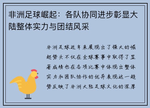 非洲足球崛起：各队协同进步彰显大陆整体实力与团结风采
