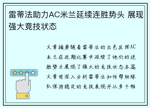 雷蒂法助力AC米兰延续连胜势头 展现强大竞技状态