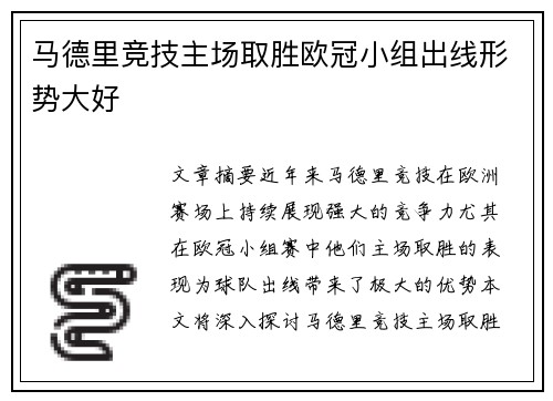 马德里竞技主场取胜欧冠小组出线形势大好
