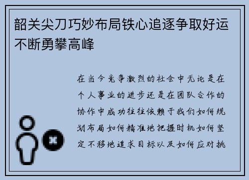韶关尖刀巧妙布局铁心追逐争取好运不断勇攀高峰