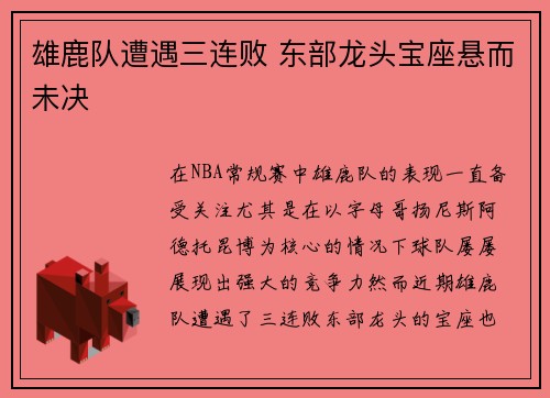 雄鹿队遭遇三连败 东部龙头宝座悬而未决