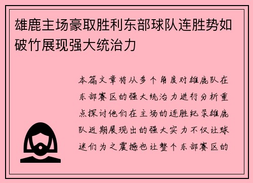 雄鹿主场豪取胜利东部球队连胜势如破竹展现强大统治力